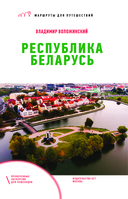 Республика Беларусь. Маршруты для путешествий — фото, картинка — 1