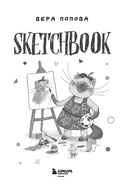 Скетчбук. Найди свой стиль и научись создавать персонажей! — фото, картинка — 1