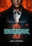 Пищеблок и Пищеблок 2. Комплект из 2 книг — фото, картинка — 9