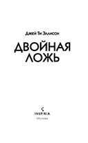 Двойная ложь — фото, картинка — 3