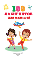 100 лабиринтов для малышей — фото, картинка — 1