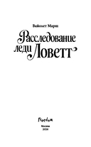 Расследование леди Ловетт — фото, картинка — 2