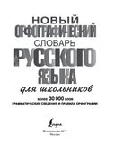 Новый орфографический словарь русского языка для школьников — фото, картинка — 1