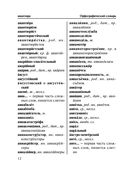 Новый орфографический словарь русского языка для школьников — фото, картинка — 12