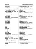 Новый орфографический словарь русского языка для школьников — фото, картинка — 14