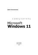 Самоучитель Microsoft Windows 11 — фото, картинка — 1