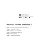 Самоучитель Microsoft Windows 11 — фото, картинка — 12