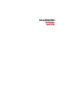 Си Цзиньпин – вождь Китая — фото, картинка — 1