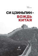 Си Цзиньпин – вождь Китая — фото, картинка — 3