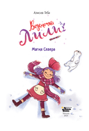 Ведьмочка Лили. Магия Севера — фото, картинка — 4