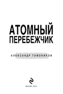 Атомный перебежчик — фото, картинка — 2