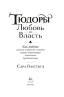 Тюдоры: Любовь и Власть. Как любовь создала и привела к закату самую знаменитую династию Средневековья — фото, картинка — 2
