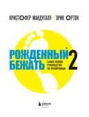 Рожденный бежать 2. Самое полное руководство по тренировкам — фото, картинка — 2