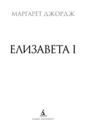 Елизавета I — фото, картинка — 5