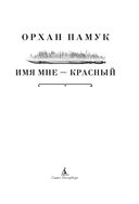 Имя мне – Красный — фото, картинка — 4