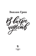 В вихре чувств — фото, картинка — 7