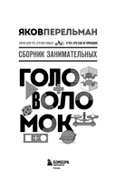 Сборник занимательных головоломок — фото, картинка — 1