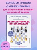 Рабочая тетрадь по шахматам. 154 практических задач для решения и 65 развивающих заданий — фото, картинка — 1