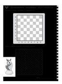 Рабочая тетрадь по шахматам. 154 практических задач для решения и 65 развивающих заданий — фото, картинка — 8