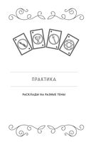 100 раскладов Таро на все случаи жизни — фото, картинка — 74