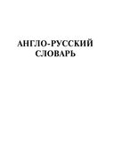Англо-русский русско-английский словарь. Около 500 000 слов — фото, картинка — 3