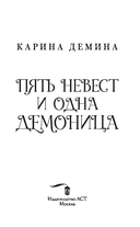 Пять невест и одна демоница — фото, картинка — 2