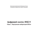 Цифровой синтез: RISC-V — фото, картинка — 15