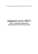 Цифровой синтез: RISC-V — фото, картинка — 31