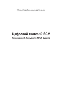 Цифровой синтез: RISC-V — фото, картинка — 41