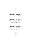 Мара и Морок — фото, картинка — 4