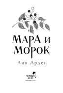 Мара и Морок — фото, картинка — 5