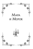 Мара и Морок — фото, картинка — 7