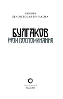 Булгаков. Мои воспоминания — фото, картинка — 3