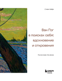 Ван Гог в поисках себя: вдохновение и откровения — фото, картинка — 2