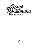 Клуб Романтики. Раскраска — фото, картинка — 1