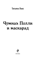 Чумная Полли и маскарад — фото, картинка — 2