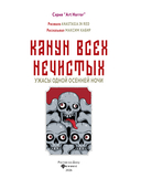 Канун всех нечистых: ужасы одной осенней ночи — фото, картинка — 1