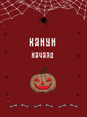 Канун всех нечистых: ужасы одной осенней ночи — фото, картинка — 3