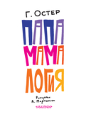 Папамамалогия — фото, картинка — 6