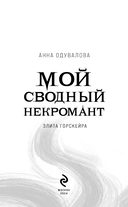 Элита Горскейра. Мой сводный некромант — фото, картинка — 3