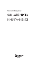 Книга-квиз ФК Зенит. 100 увлекательных вопросов о любимой команде — фото, картинка — 1