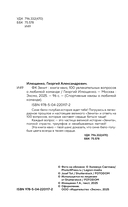 Книга-квиз ФК Зенит. 100 увлекательных вопросов о любимой команде — фото, картинка — 4
