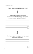 Книга-квиз ФК Зенит. 100 увлекательных вопросов о любимой команде — фото, картинка — 8