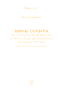 Мифы Олимпа. От пророчеств Прометея и чар Цирцеи до Элизиума и бездны Тартара — фото, картинка — 2