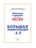 Мальчики и девочки, прославившие Россию. Большая энциклопедия от А до Я — фото, картинка — 3