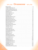 Мальчики и девочки, прославившие Россию. Большая энциклопедия от А до Я — фото, картинка — 4