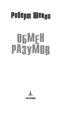 Обмен разумов — фото, картинка — 2