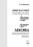 Лексика французского языка. 400 упражнений. Комментарии. Ключи — фото, картинка — 1