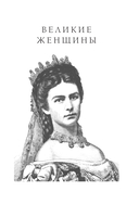 Великие женщины и мужчины — фото, картинка — 4