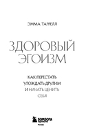 Здоровый эгоизм. Как перестать угождать другим и начать ценить себя — фото, картинка — 3